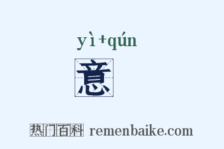 意羣是什么意思的图片